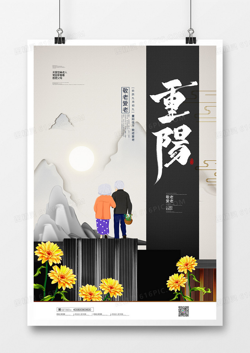 中国风简约重阳佳节宣传海报